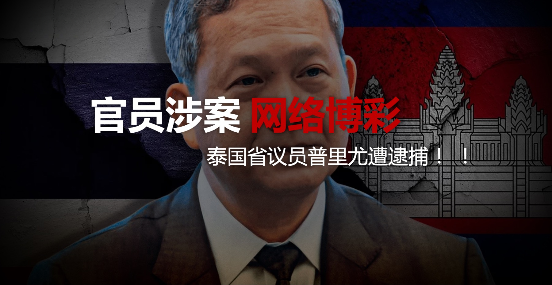 泰国省议员普里尤遭逮捕，涉网络博彩！