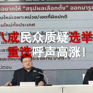 超八成民众质疑选举结果，重选呼声高涨！