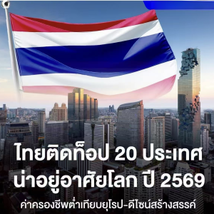 全球宜居国家榜单出炉！泰国位列第18位