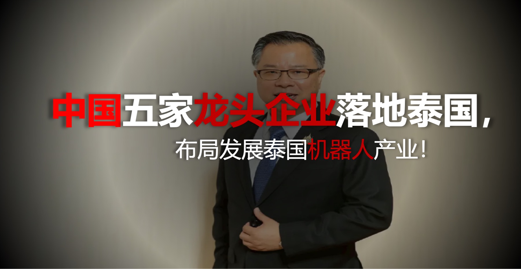 中国五家龙头企业落地泰国，布局发展泰国机