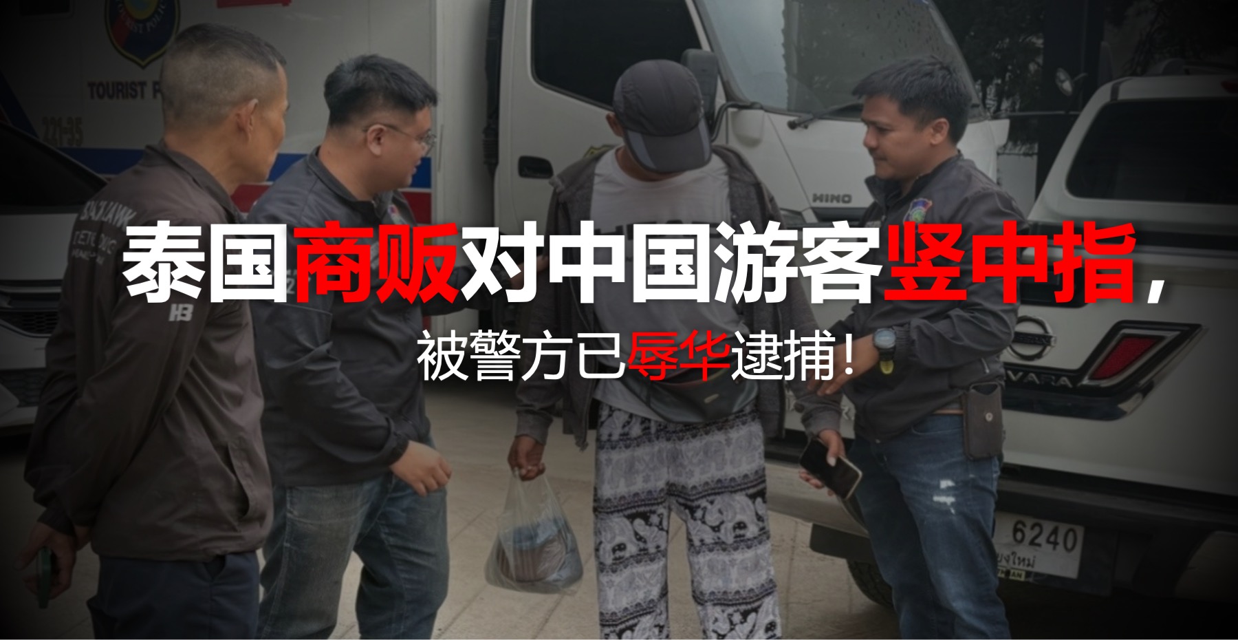 泰国商贩对中国游客竖中指，被警方已辱华逮