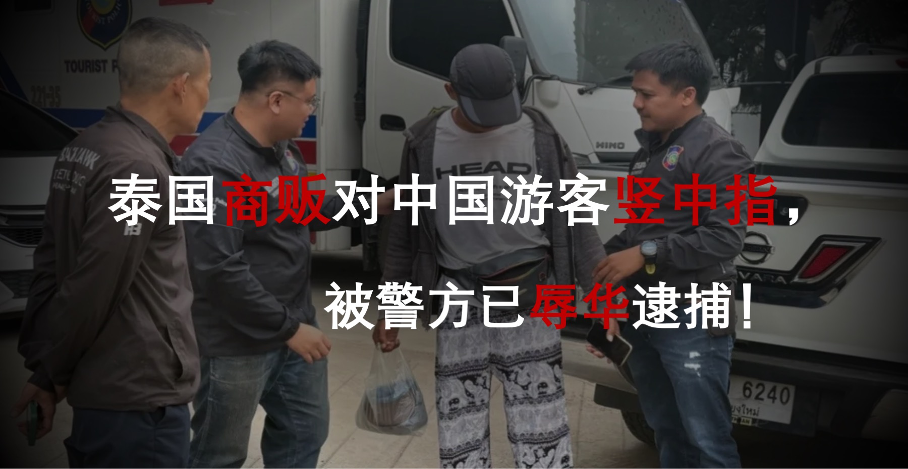 泰国商贩对中国游客竖中指，被警方已辱华逮