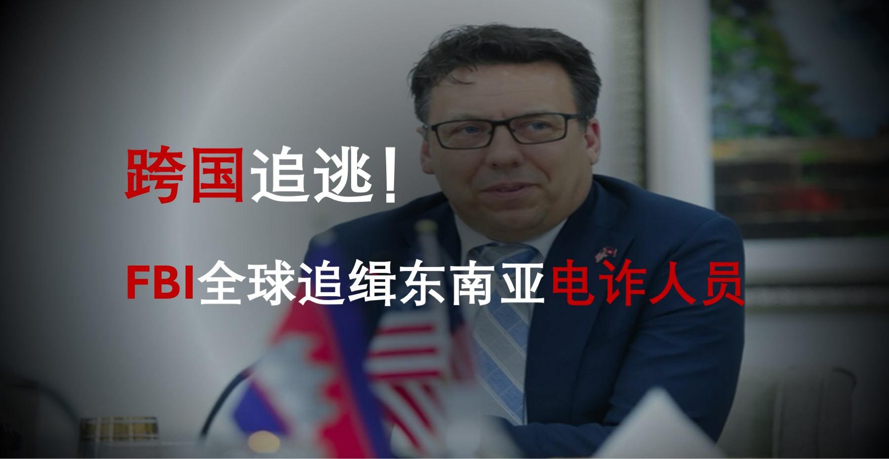 跨国追逃！FBI全球追缉东南亚电诈人员