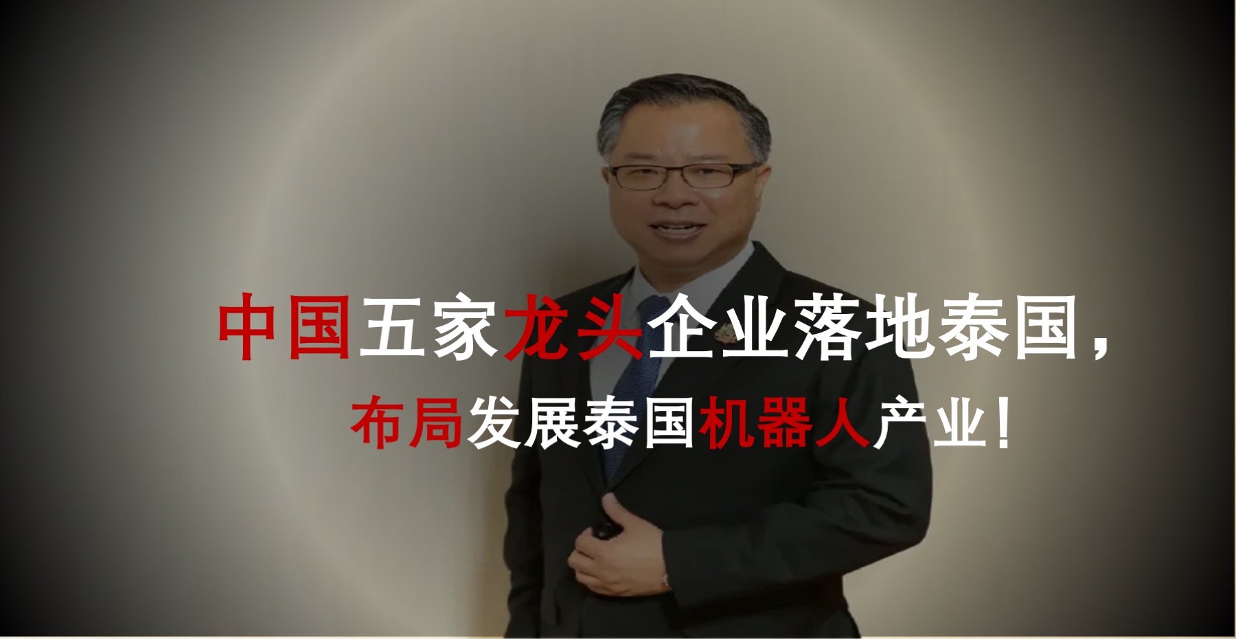 中国五家龙头企业落地泰国，布局发展泰国机