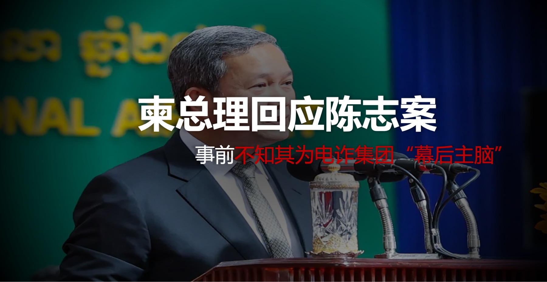 柬总理回应陈志案：事前不知其为电诈集团“