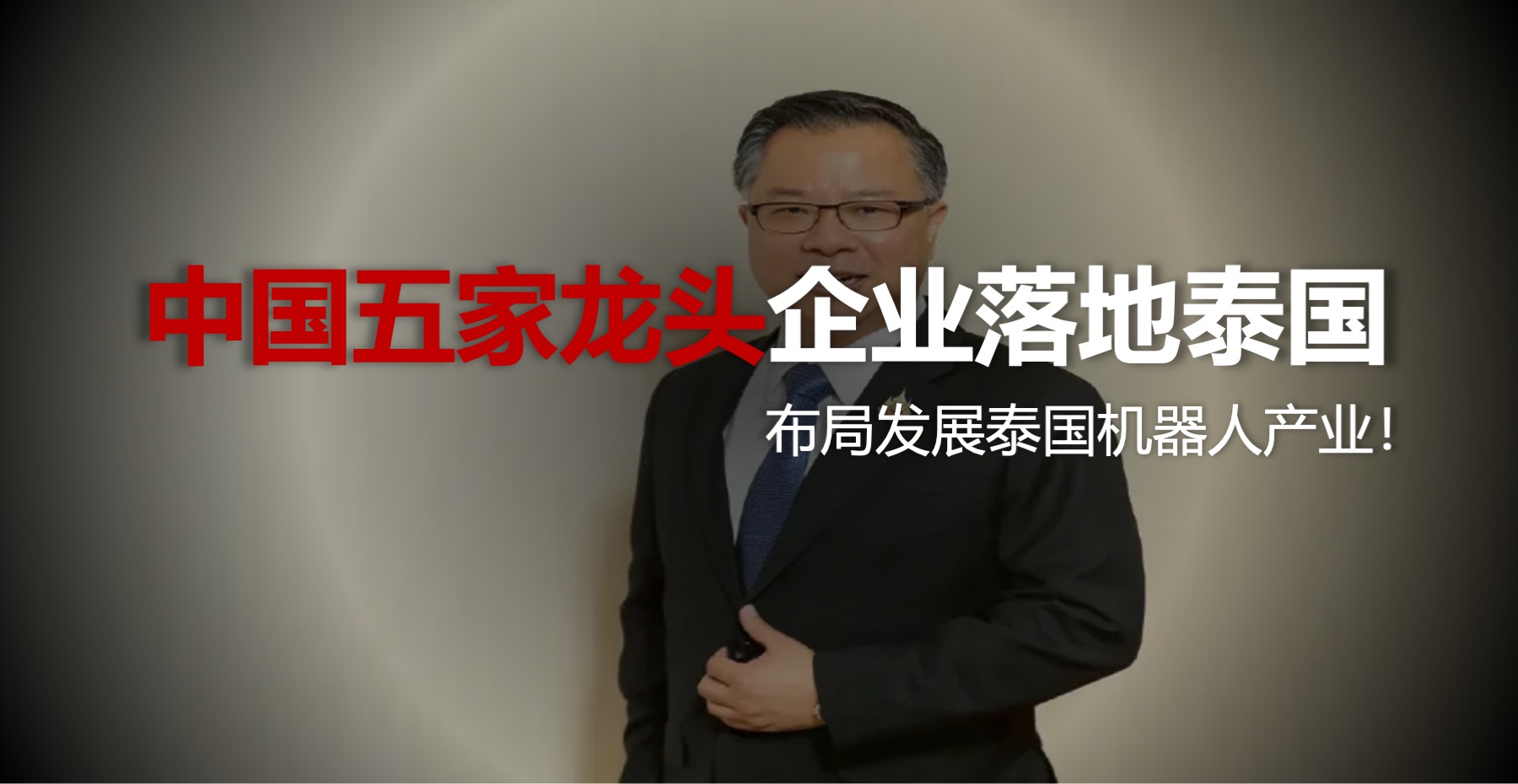 中国五家龙头企业落地泰国，布局发展泰国机