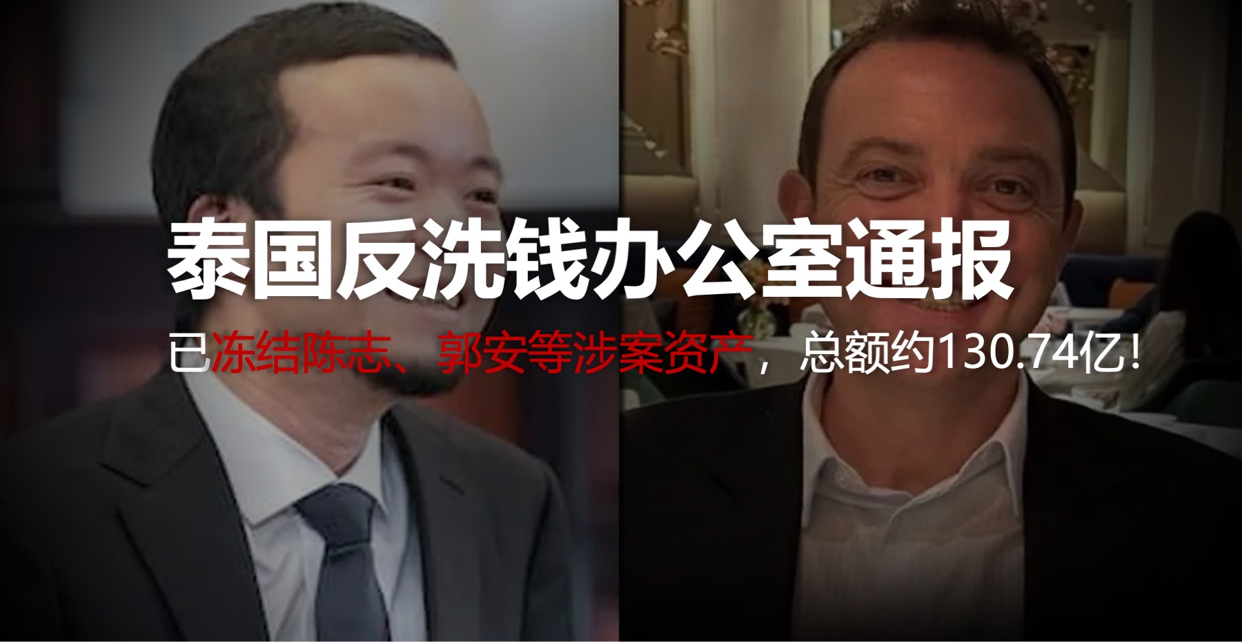 泰国反洗钱办公室通报：已冻结陈志、郭安等