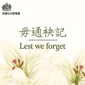 英德在台湾办事处纪念二二八事件，称反思历史教训