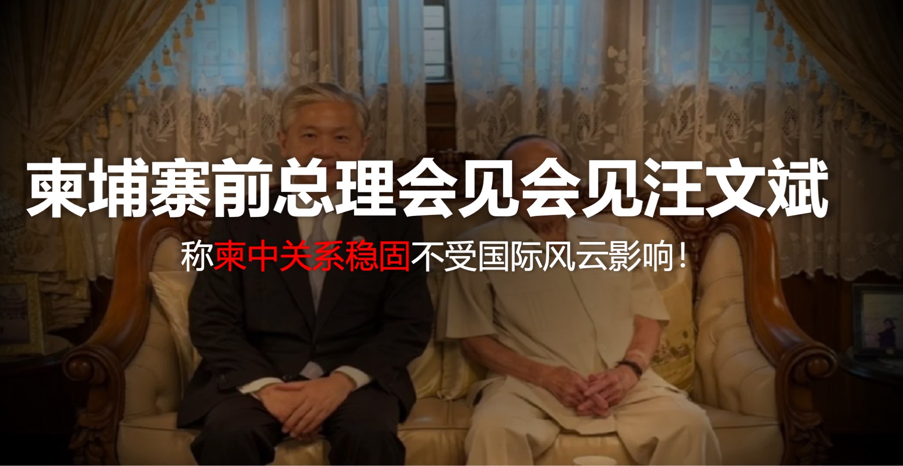 柬埔寨前副总理会见汪文斌：柬中关系稳固不受