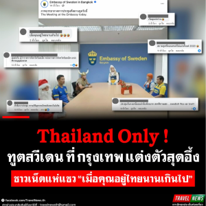 圣诞老人开会？瑞典驻泰大使馆火出圈