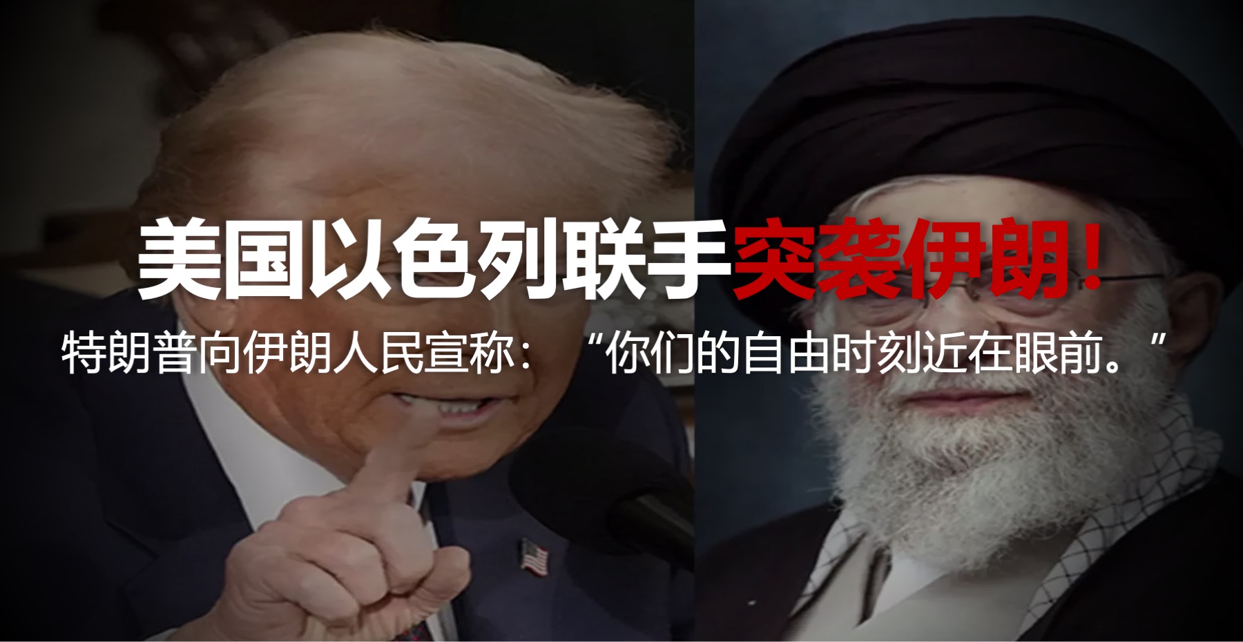 美以联手突袭伊朗！特朗普向伊朗人民宣称：