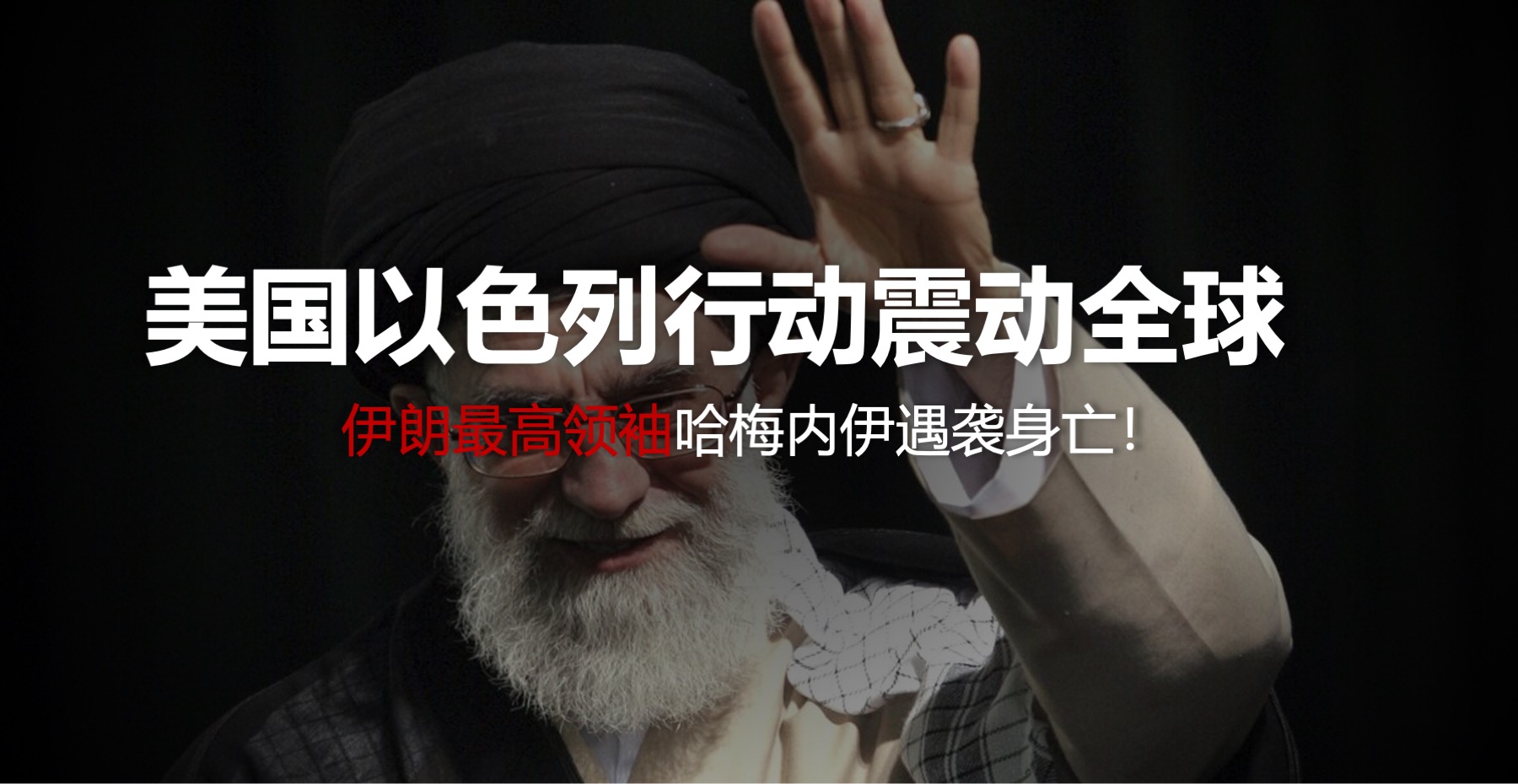 伊朗最高领袖哈梅内伊遇袭身亡， 美以行动