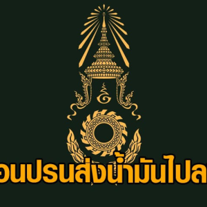 泰国放宽对老挝燃油出口管制，确保边境民生与安全