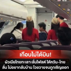 中国台湾返泰航班激烈争吵，泰籍夫妻被请下机