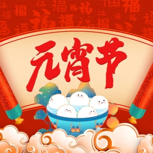 正月十五，他乡赏灯，心中自有团圆