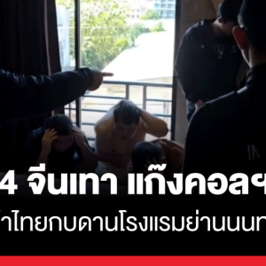 14名中国电诈团伙越柬逃入泰国，在酒店被泰警抓获