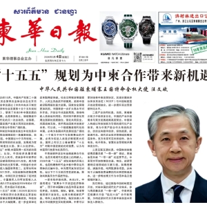 中国驻柬大使汪文斌：拥抱中国开放政策，推动中柬共赢