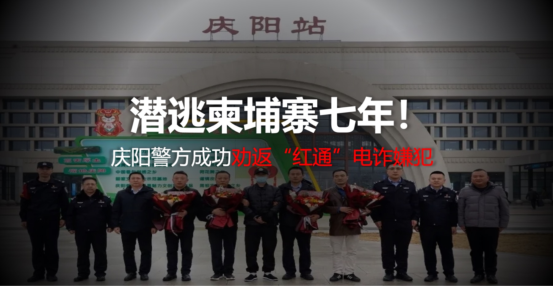潜逃柬埔寨7年，庆阳警方成功劝返“红通”