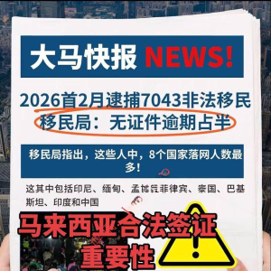 马来西亚移民局：2026年共有7043名外籍人士被逮捕
