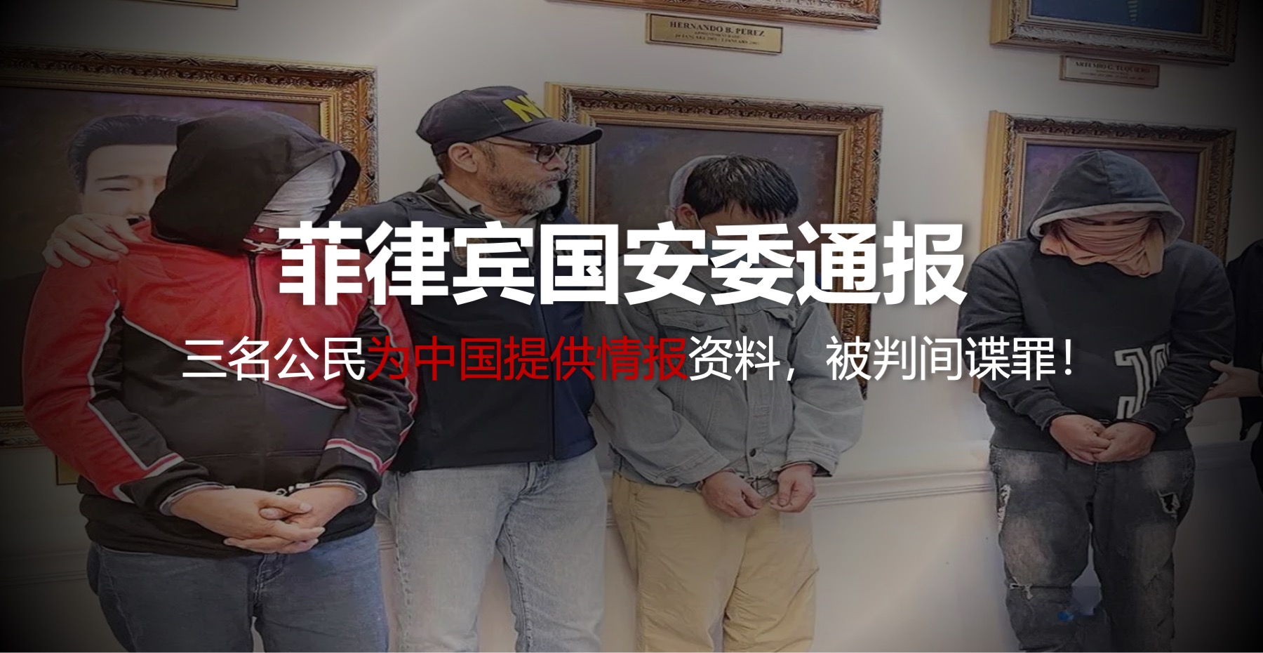 菲国安委确认，三名公民为中国提供情报资