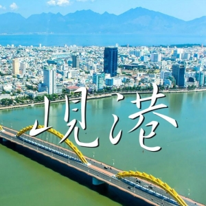 中国驻岘港总领馆提醒：在越中部中国公民注意法律风险