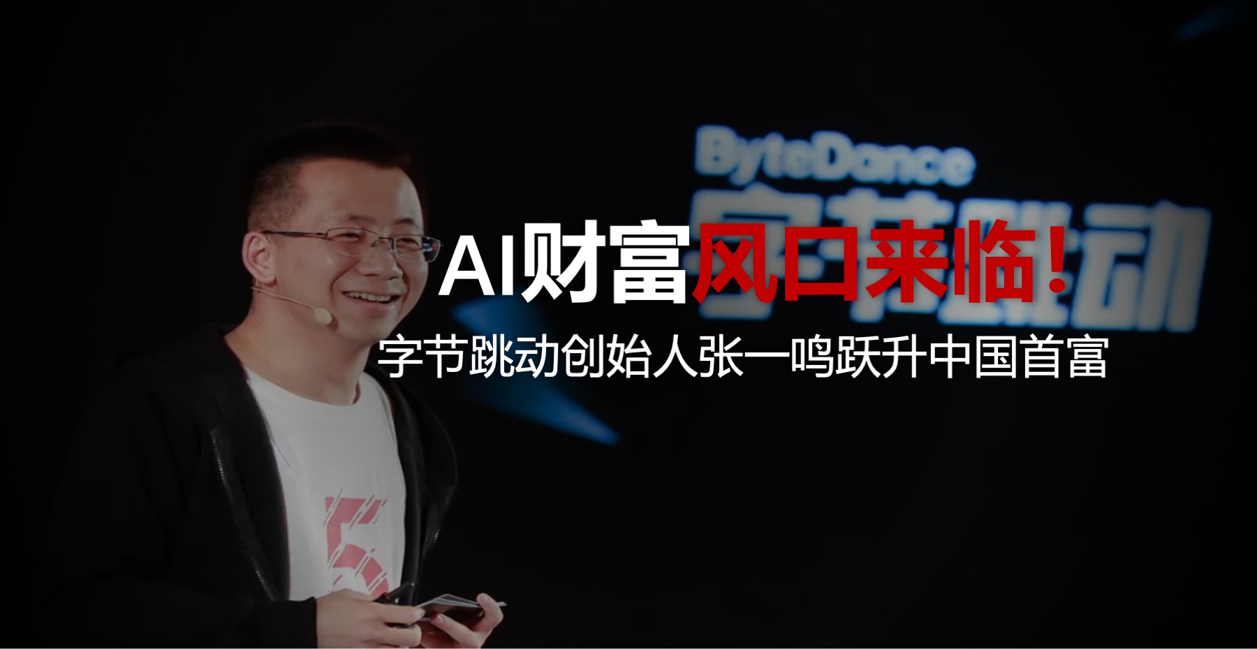 AI财富风口来临，字节跳动创始人张一鸣跃升