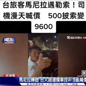 台湾游客在菲律宾机场遭宰，车费暴涨至9600比索