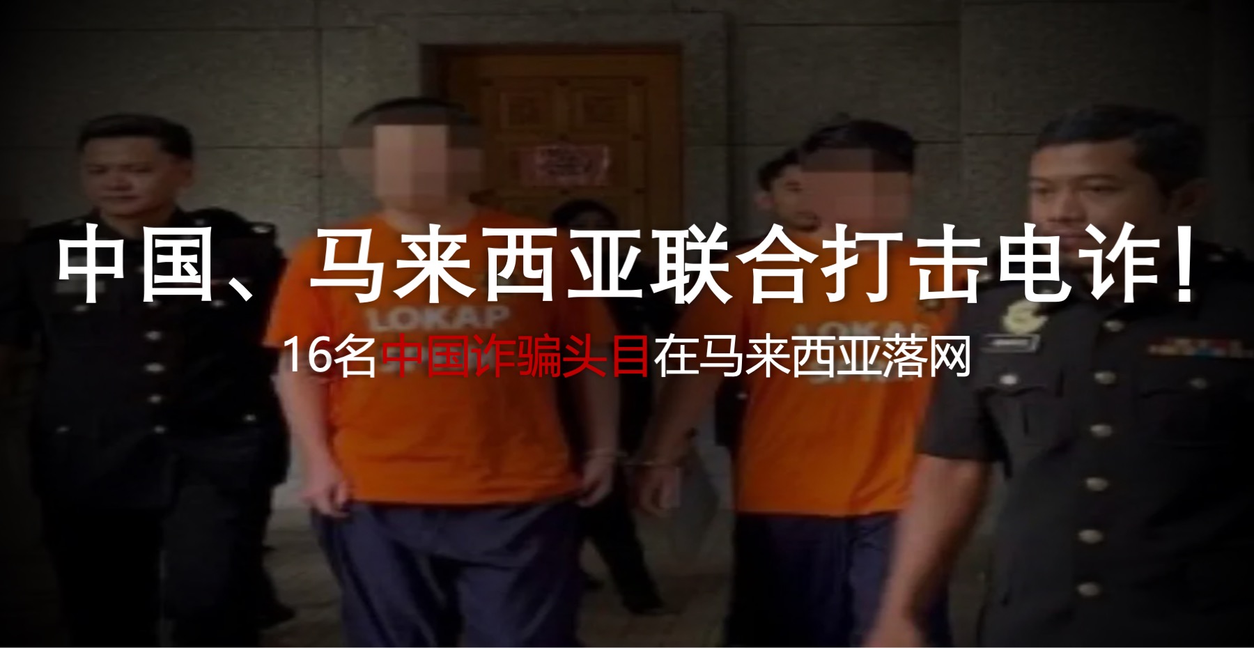 中马联合打击电诈！16名中国诈骗头目在马来