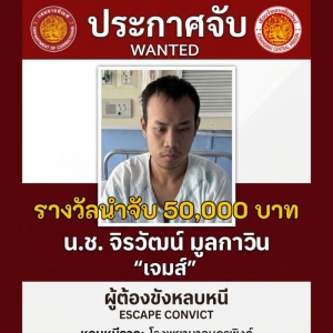 清迈囚犯医院就医逃脱，警方悬赏5万泰铢缉拿！