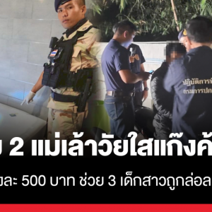 泰国穆达汉两名女皮条客被捕，每笔交易收500泰铢