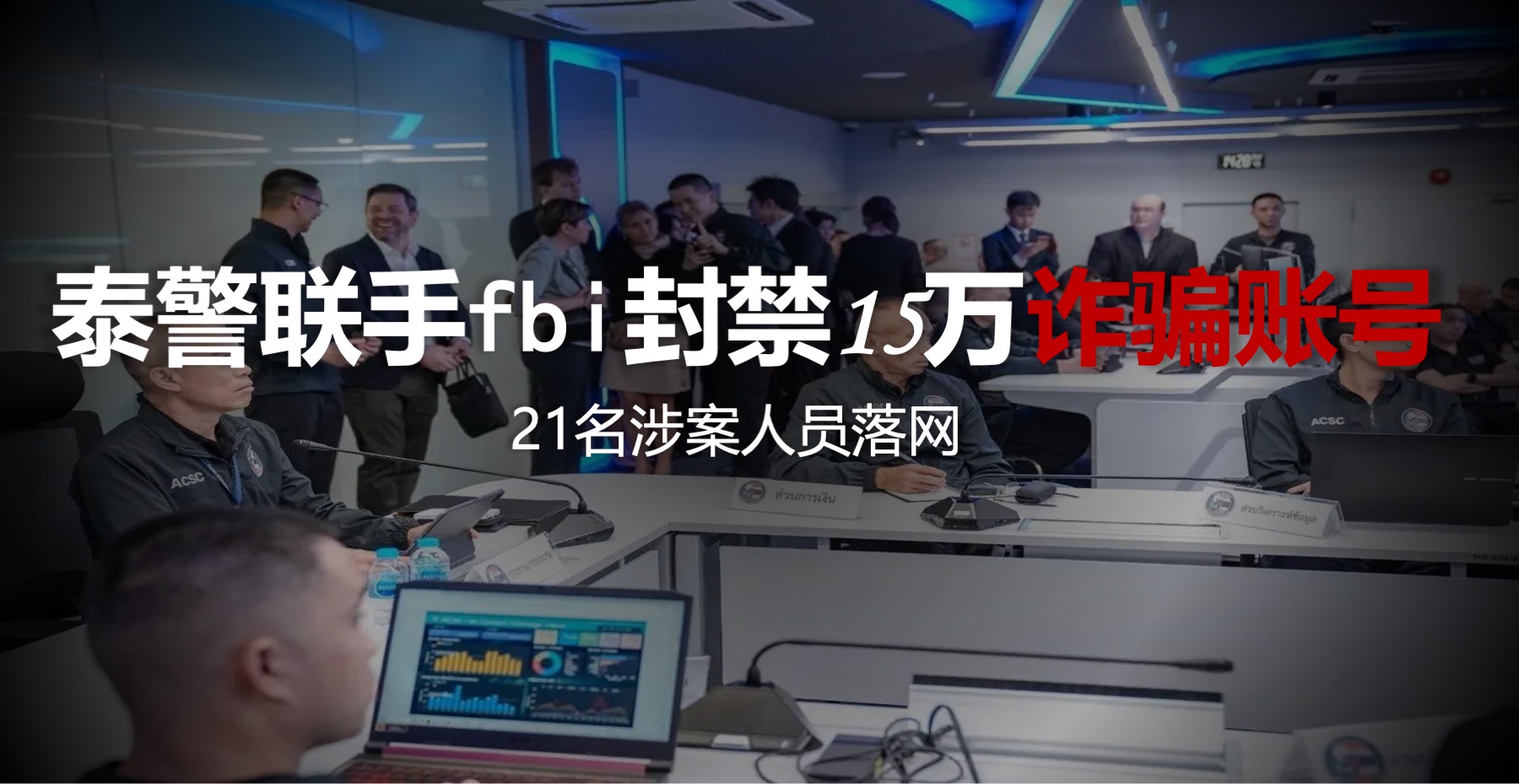 泰国警方联手FBI封15万诈骗账号，21人落网