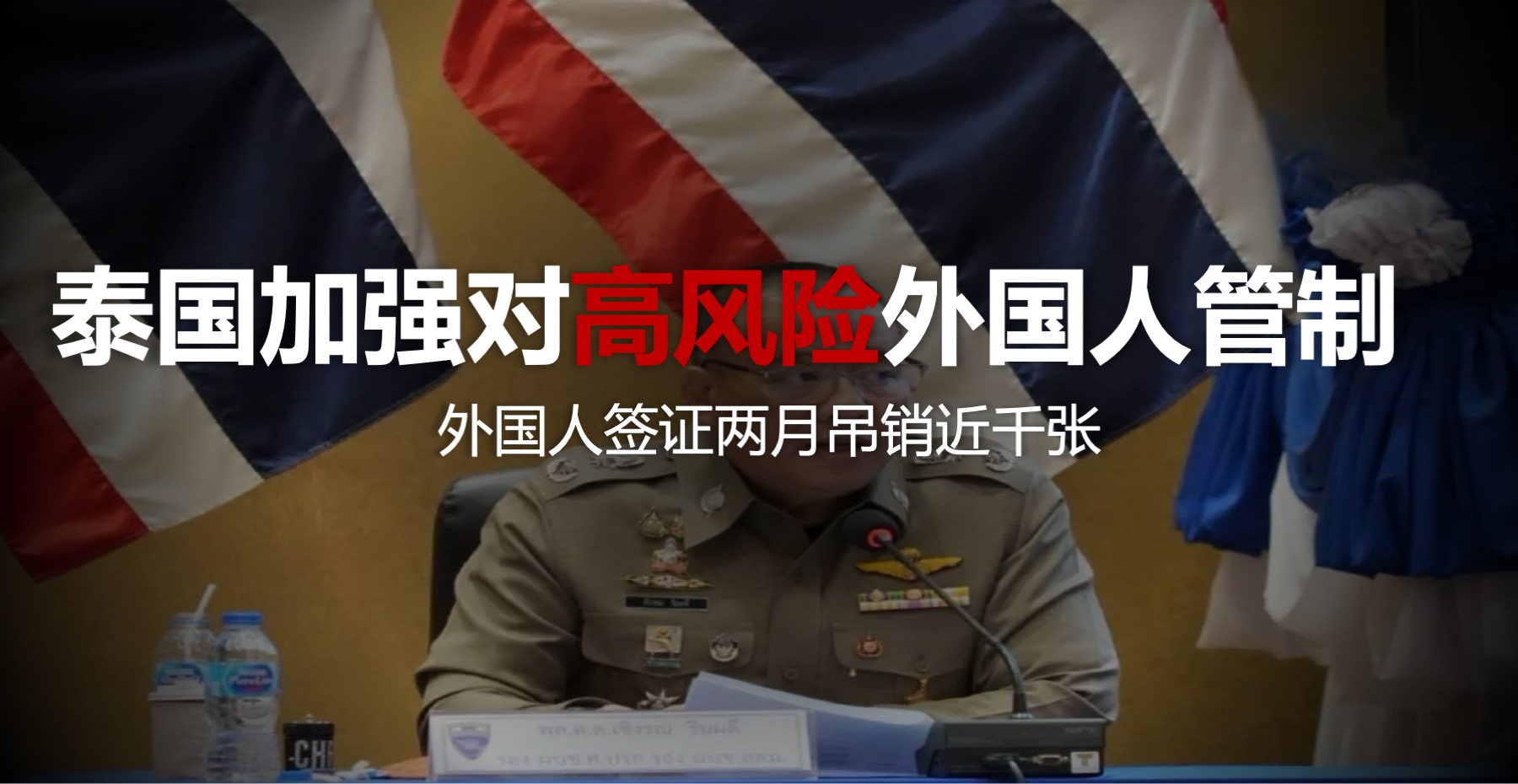 泰国加强对高风险外国人管理，签证两月吊销