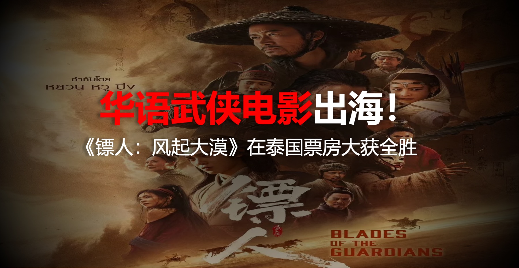 华语武侠出海！《镖人》在泰国大获全胜