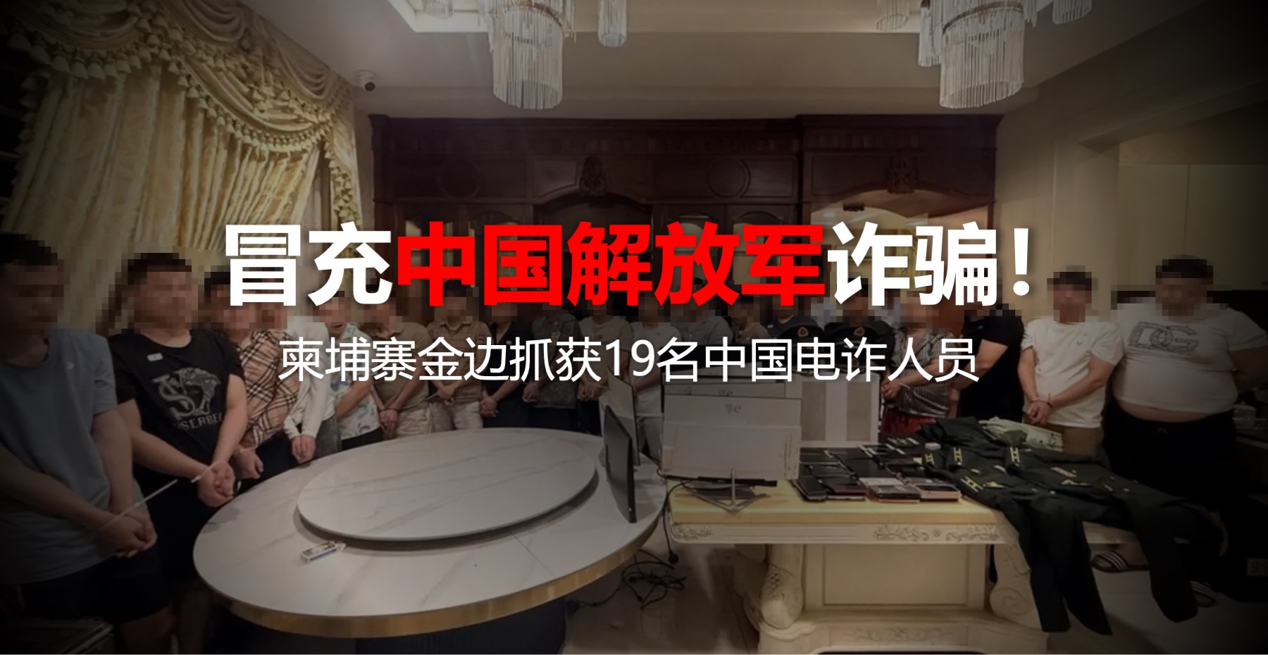 冒充中国解放军诈骗！柬埔寨金边抓获19名中