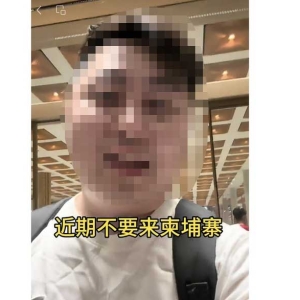 中国游客吐槽入境被卡3小时？柬移民局：程序合理