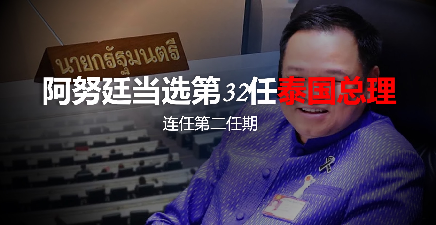 阿努廷当选第32任泰国总理！开启第二个任期