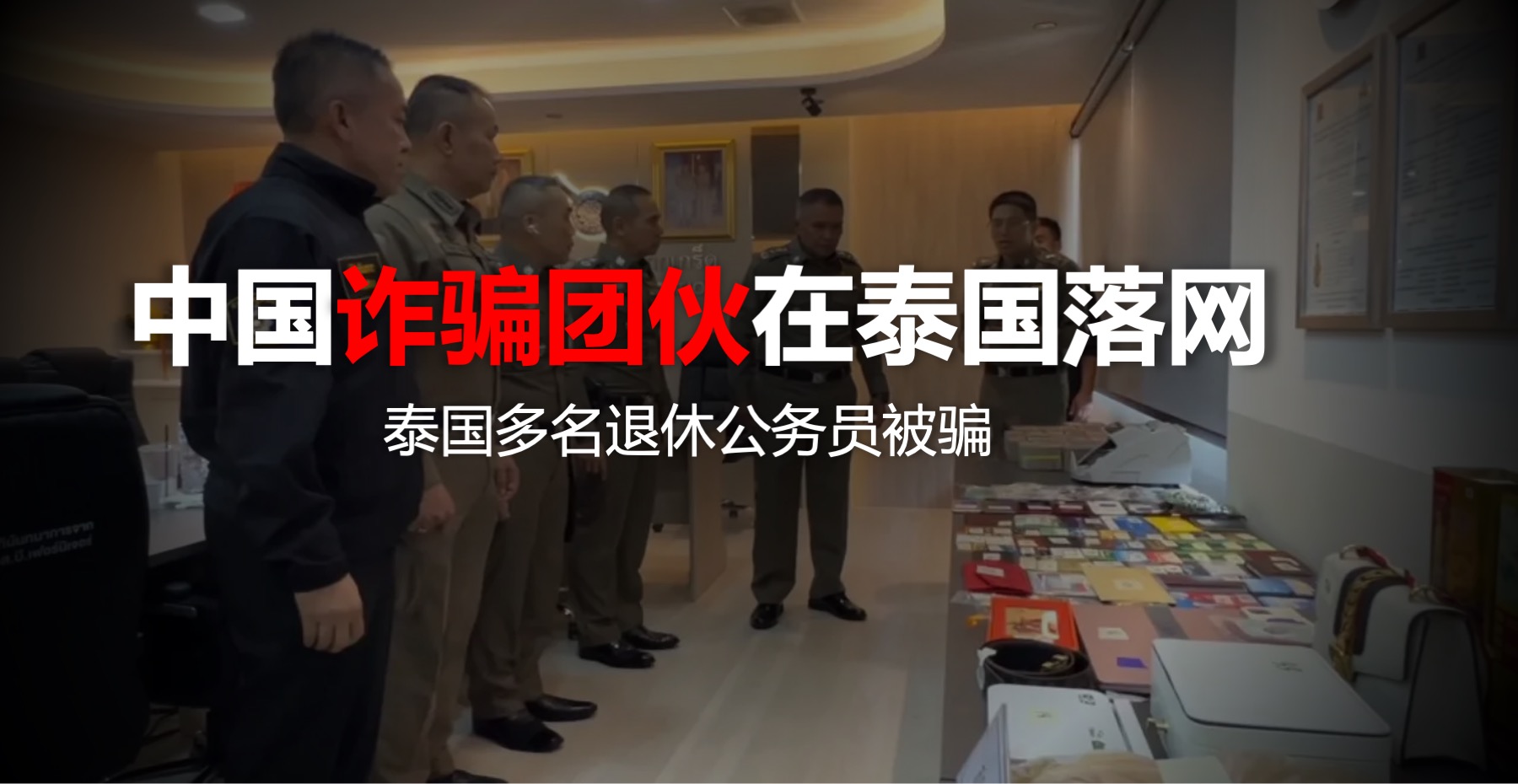 中国诈骗团伙在曼谷落网，多名退休公务员受