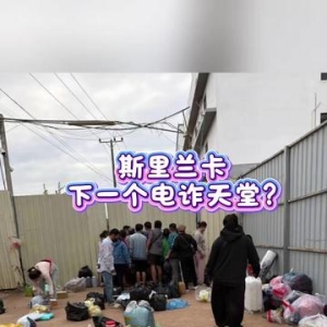 跑去斯里兰卡也没用！135个电诈中国电诈人员被捕