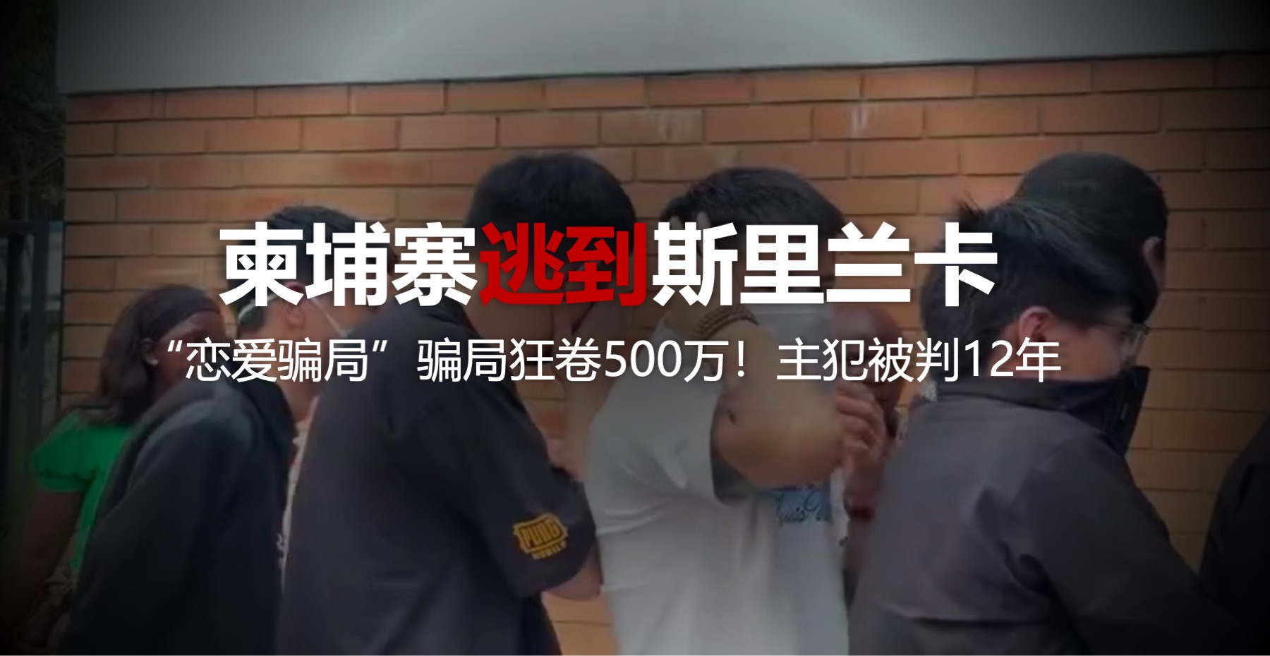 柬埔寨逃往斯里兰卡，“恋爱投资”骗局狂卷