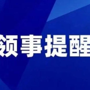 驻南非使馆提醒：中国公民切勿从事电信诈骗和网络赌博