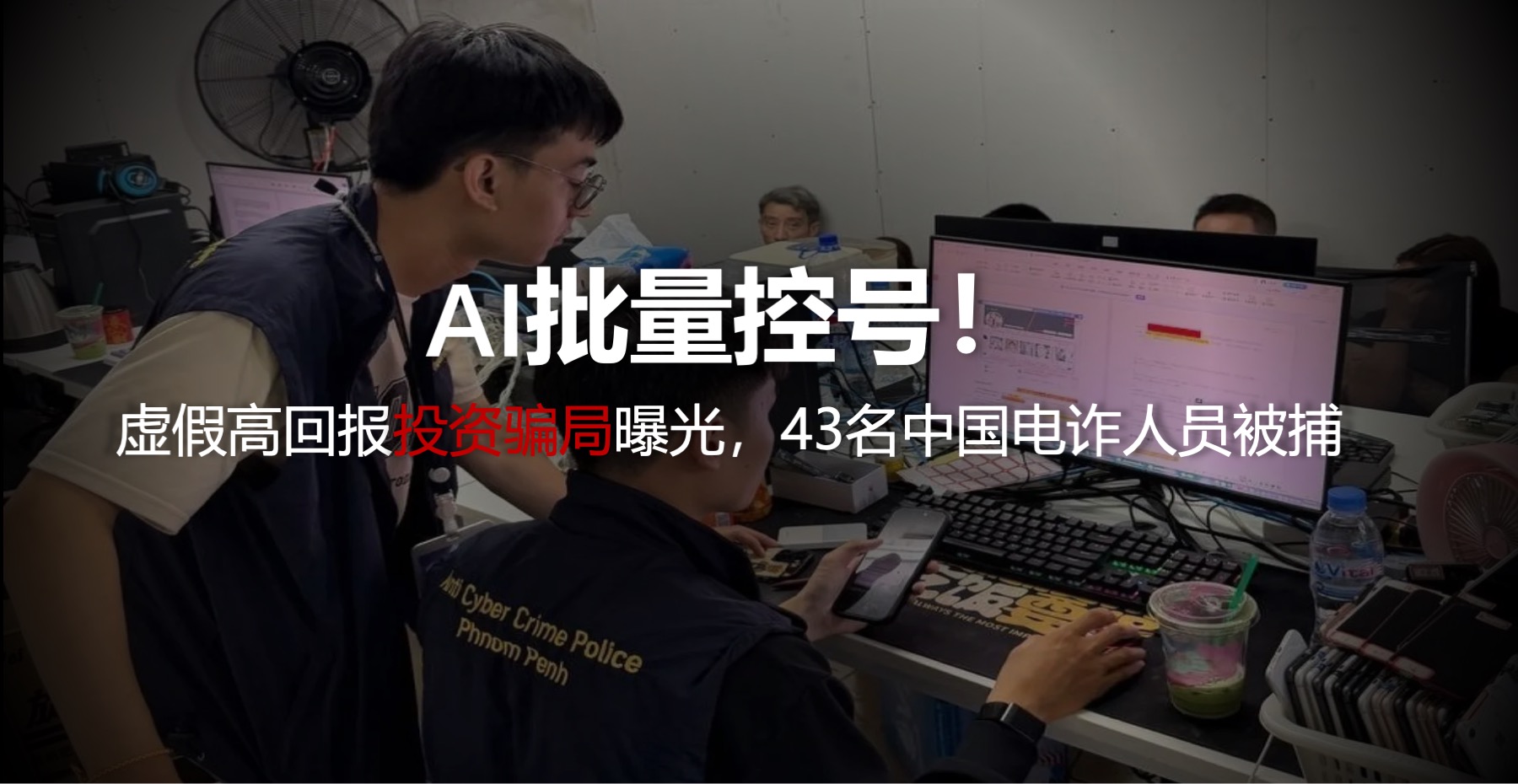 AI批量控号，虚假高回报投资骗局曝光！43中