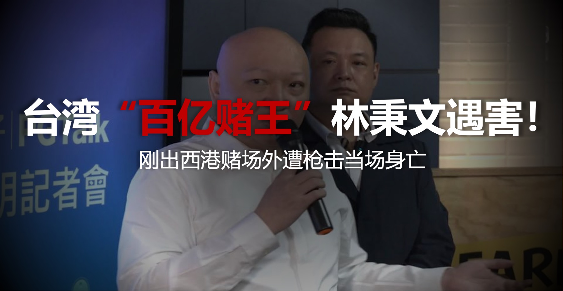 震惊赌场圈！台湾赌王林秉文西港赌场外被射杀，传奇落幕