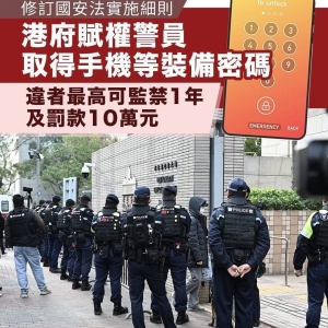 香港国安法修订：拒绝提供手机密码最高三年监禁！