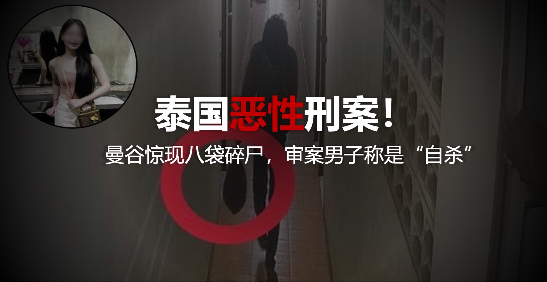 恶性刑案！曼谷现八袋碎尸，涉案男子称是“