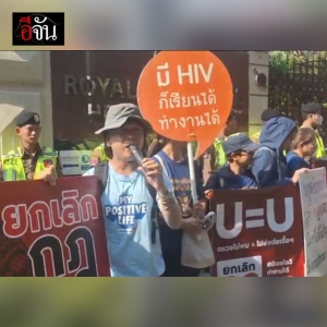 示威游行，泰国抗艾组织请愿废除HIV禁任警察规定