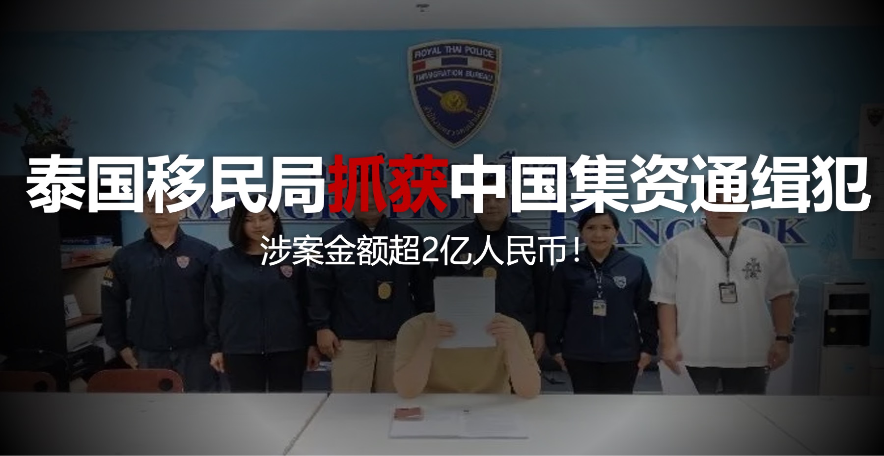 泰国移民局抓获中国集资通缉犯，涉案金额超
