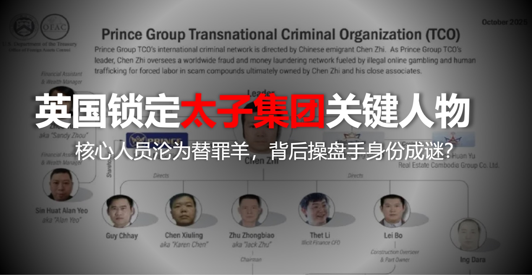 英国锁定太子集团关键人物，核心成员沦为替罪羊