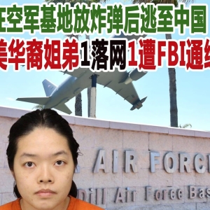 华裔姐弟涉恐惊动FBI，弟弟在美军基地布置炸弹后失踪