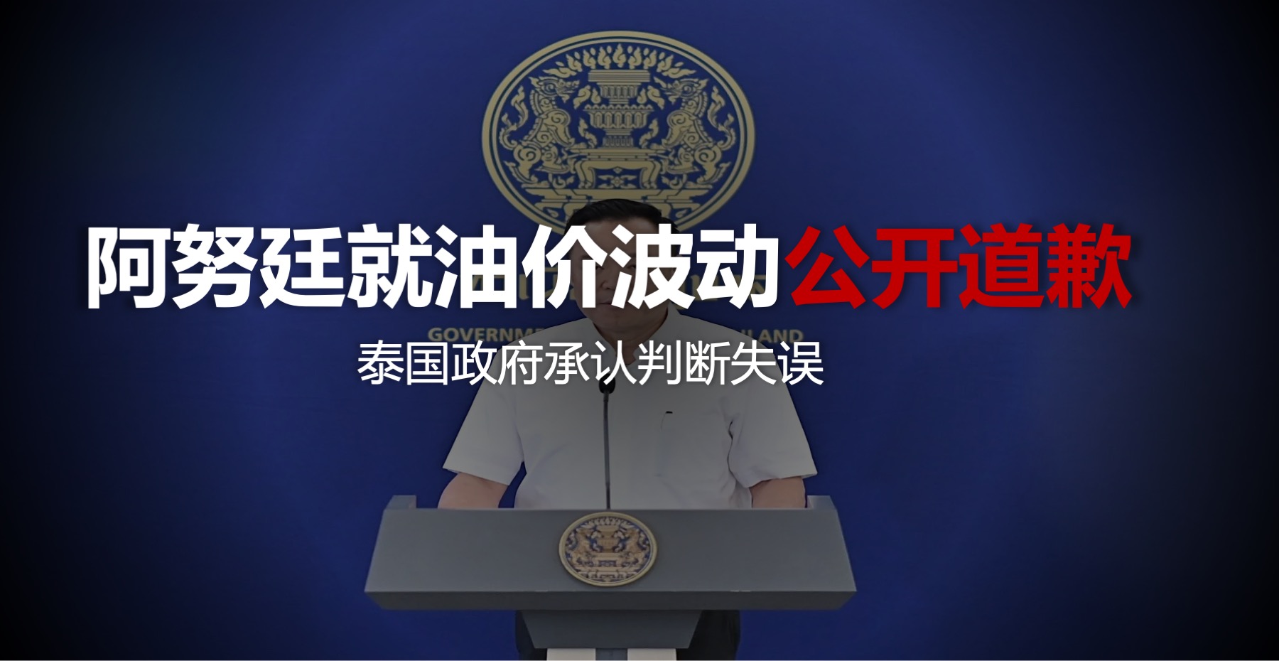 阿努廷就油价波动公开道歉，政府承认判断失