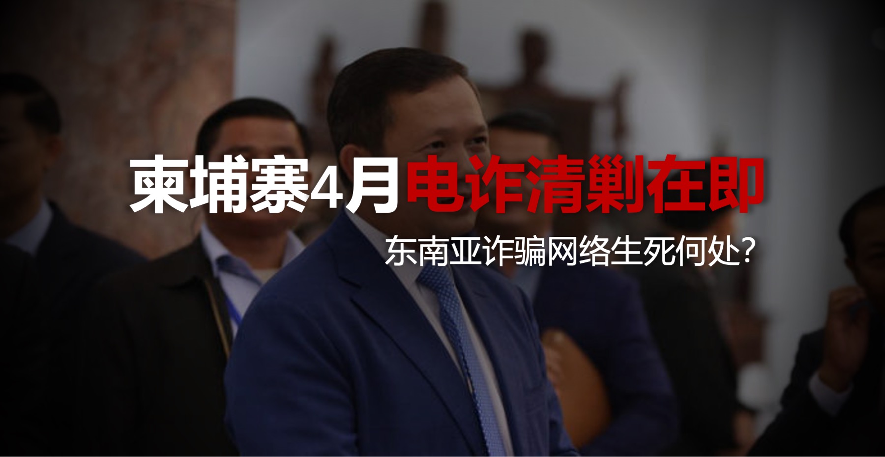 柬埔寨4月电诈清零在即：东南亚诈骗网络生